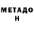 МЕТАМФЕТАМИН Methamphetamine Keaton Luis